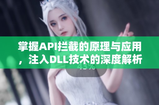 掌握API拦截的原理与应用，注入DLL技术的深度解析