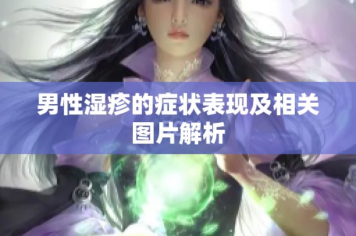 男性湿疹的症状表现及相关图片解析