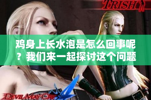 鸡身上长水泡是怎么回事呢？我们来一起探讨这个问题吧。