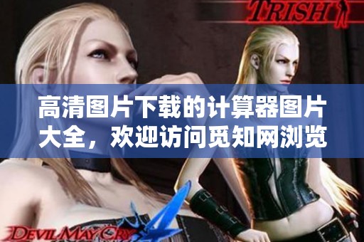 高清图片下载的计算器图片大全，欢迎访问觅知网浏览更多内容