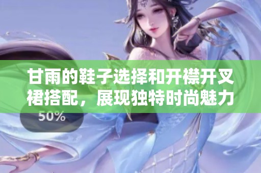 甘雨的鞋子选择和开襟开叉裙搭配，展现独特时尚魅力