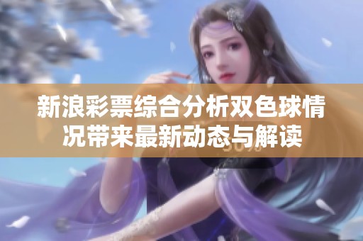 新浪**综合分析***情况带来最新动态与解读