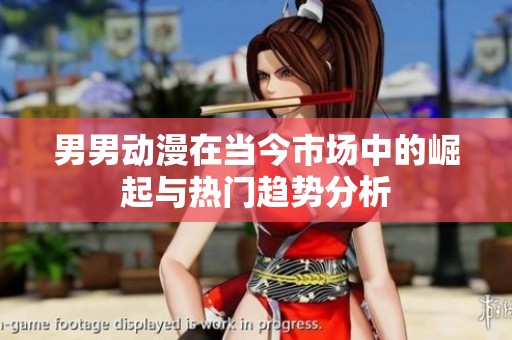 男男动漫在当今市场中的崛起与热门趋势分析
