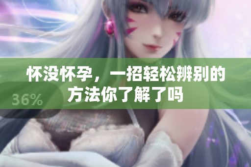 怀没怀孕，一招轻松辨别的方法你了解了吗