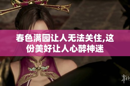 春色满园让人无法关住,这份美好让人心醉神迷