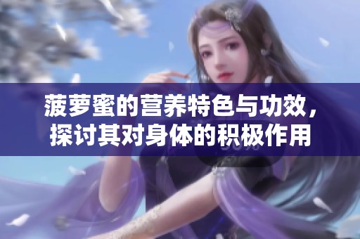 菠萝蜜的营养特色与功效，探讨其对身体的积极作用