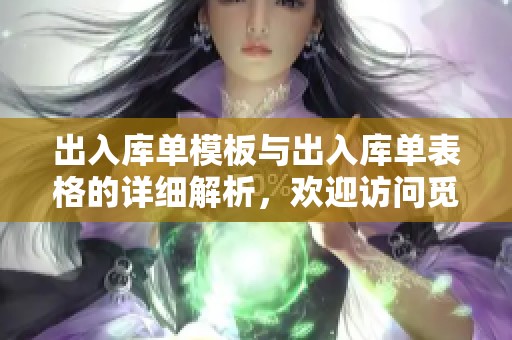 出入库单模板与出入库单表格的详细解析，欢迎访问觅知网获取更多信息