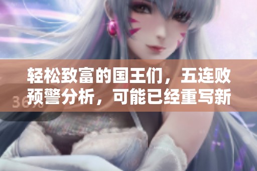 轻松致富的国王们，五连败预警分析，可能已经重写新的方向