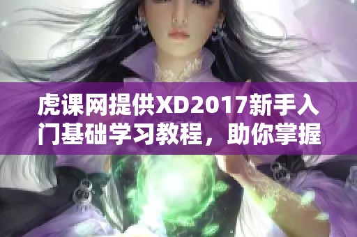 虎课网提供XD2017新手入门基础学习教程，助你掌握视频教程技巧