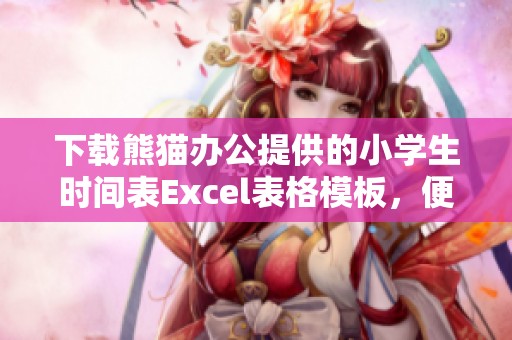 下载熊猫办公提供的小学生时间表Excel表格模板，便捷实用的工具选择