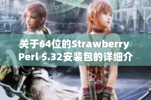 关于64位的Strawberry Perl 5.32安装包的详细介绍与安装方法