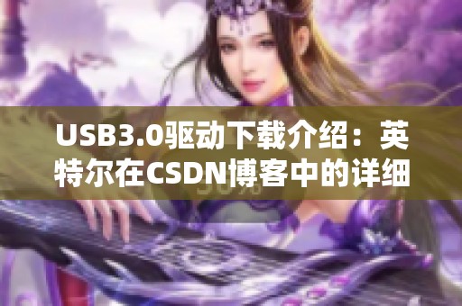 USB3.0驱动下载介绍：英特尔在CSDN博客中的详细指南与资源分享