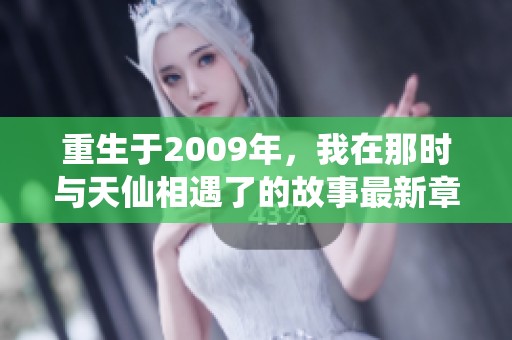 重生于2009年，我在那时与天仙相遇了的故事最新章节在线阅读