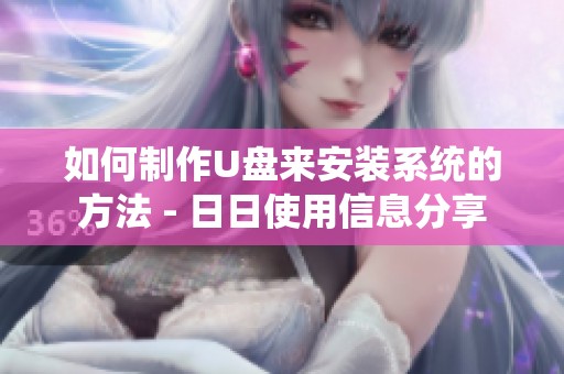 如何制作U盘来安装系统的方法 - **使用信息分享