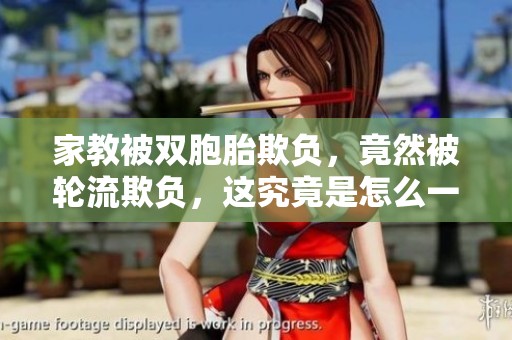 家教被双胞胎欺负，竟然被轮流欺负，这究竟是怎么一回事？
