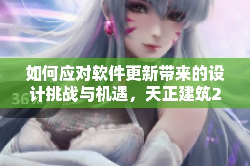如何应对软件更新带来的设计挑战与机遇，天正建筑2014已过期
