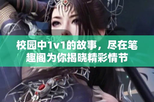 校园中1v1的故事，尽在笔趣阁为你揭晓精彩情节