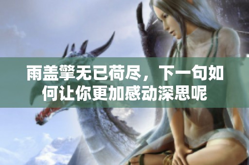 雨盖擎无已荷尽，下一句如何让你更加感动深思呢