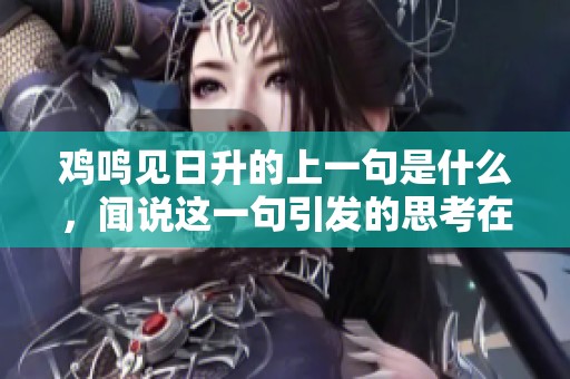 鸡鸣见日升的上一句是什么，闻说这一句引发的思考在哪儿呢