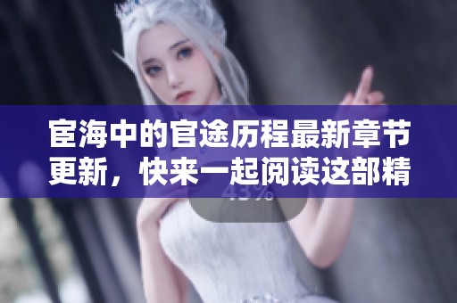 宦海中的官途历程最新章节更新，快来一起阅读这部精彩小说吧