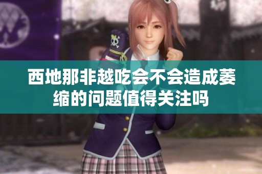西地那非越吃会不会造成萎缩的问题值得关注吗