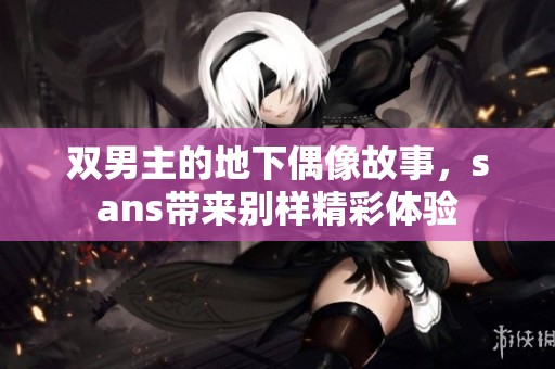 双男主的地下偶像故事，sans带来别样精彩体验