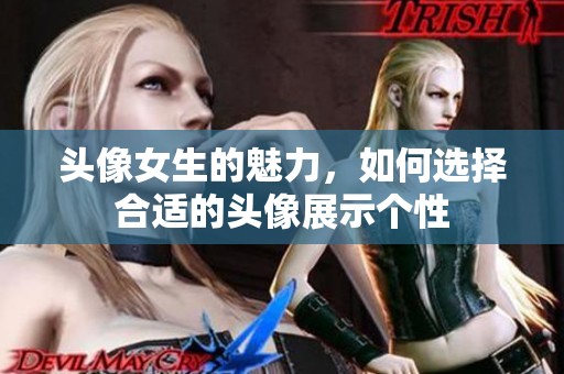 头像女生的魅力，如何选择合适的头像展示个性