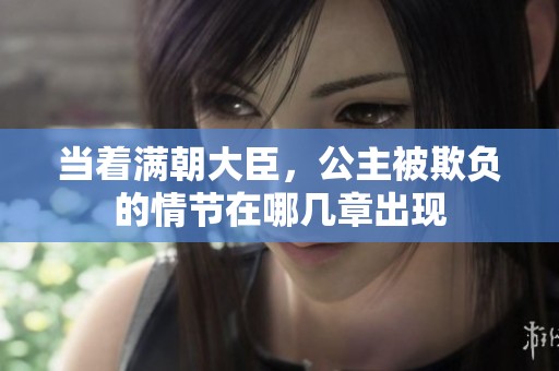 当着满朝大臣，公主被欺负的情节在哪几章出现