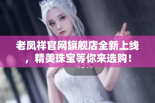 老凤祥官网旗舰店全新上线，精美珠宝等你来选购！