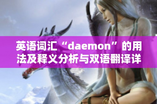 英语词汇“daemon”的用法及释义分析与双语翻译详解