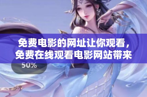 免费电影的网址让你观看，免费在线观看电影网站带来精彩影视享受