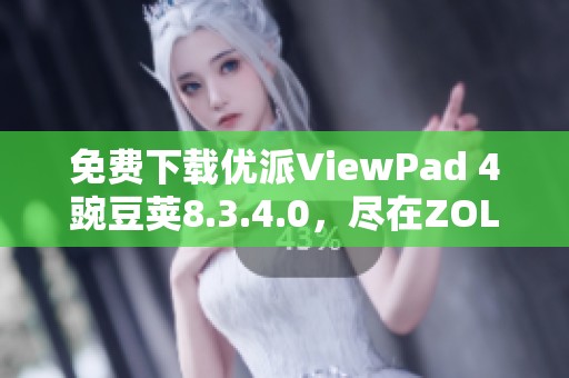 免费下载优派ViewPad 4豌豆荚8.3.4.0，尽在ZOL豌豆荚的资源下载中