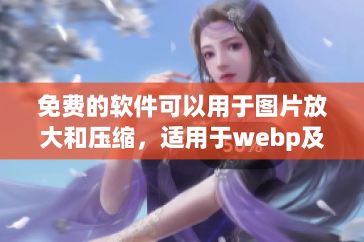 免费的软件可以用于图片放大和压缩，适用于webp及image格式的命令提示符