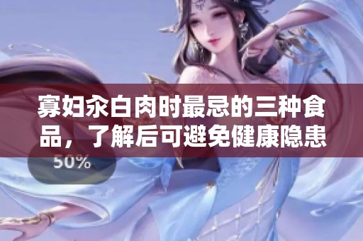 寡妇汆白肉时最忌的三种食品，了解后可避免健康隐患