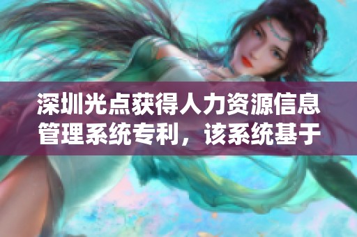 深圳光点获得人力资源信息管理系统专利，该系统基于大数据技术。