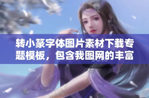 转小篆字体图片素材下载专题模板，包含我图网的丰富资源分享