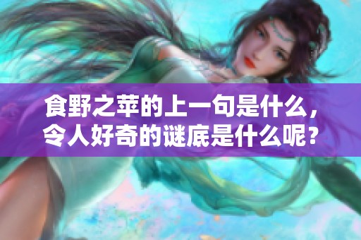 食野之苹的上一句是什么，令人好奇的谜底是什么呢？