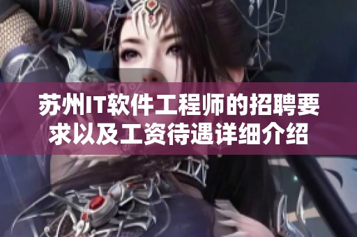 苏州IT软件工程师的招聘要求以及工资待遇详细介绍