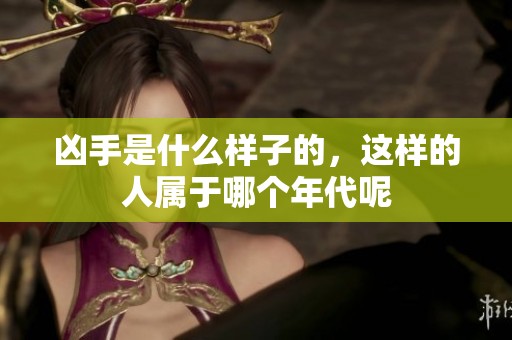 凶手是什么样子的，这样的人属于哪个年代呢