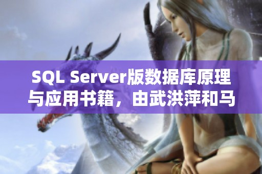 SQL Server版数据库原理与应用书籍，由武洪萍和马桂婷共同编写。