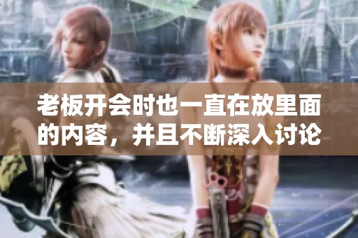 老板开会时也一直在放里面的内容，并且不断深入讨论