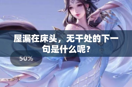 屋漏在床头，无干处的下一句是什么呢？