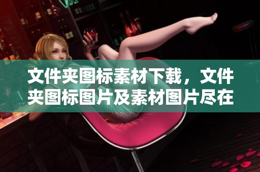 文件夹图标素材下载，文件夹图标图片及素材图片尽在这里