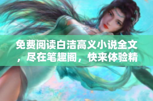 免费阅读白洁高义小说全文，尽在笔趣阁，快来体验精彩内容吧