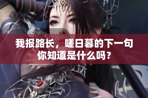我报路长，嗟日暮的下一句你知道是什么吗？