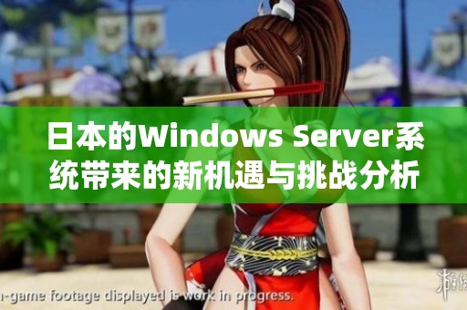 日本的Windows Server系统带来的新机遇与挑战分析报告