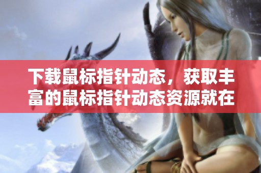 下载鼠标指针动态，获取丰富的鼠标指针动态资源就在包图网！