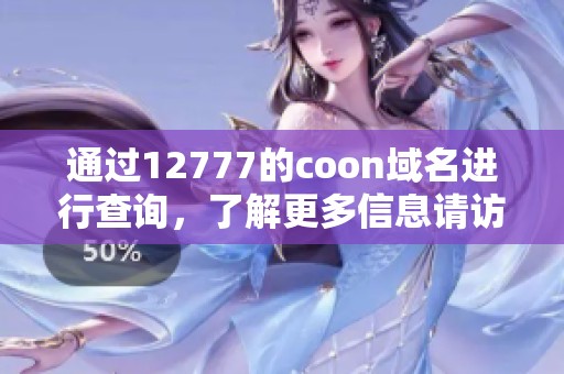 通过12777的coon域名进行查询，了解更多信息请访问相关网站。