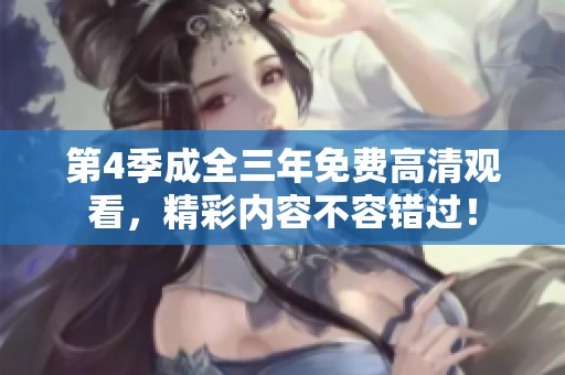第4季成全三年免费高清观看，精彩内容不容错过！