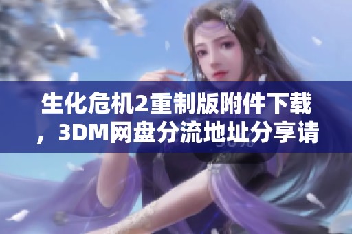 生化危机2重制版附件下载，3DM网盘分流地址分享请看这里
